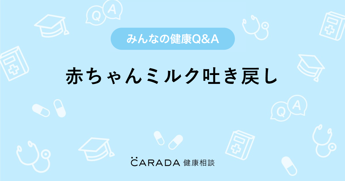 赤ちゃんミルク吐き戻し Carada 健康相談 医師や専門家に相談できる医療 ヘルスケアのq Aサイト