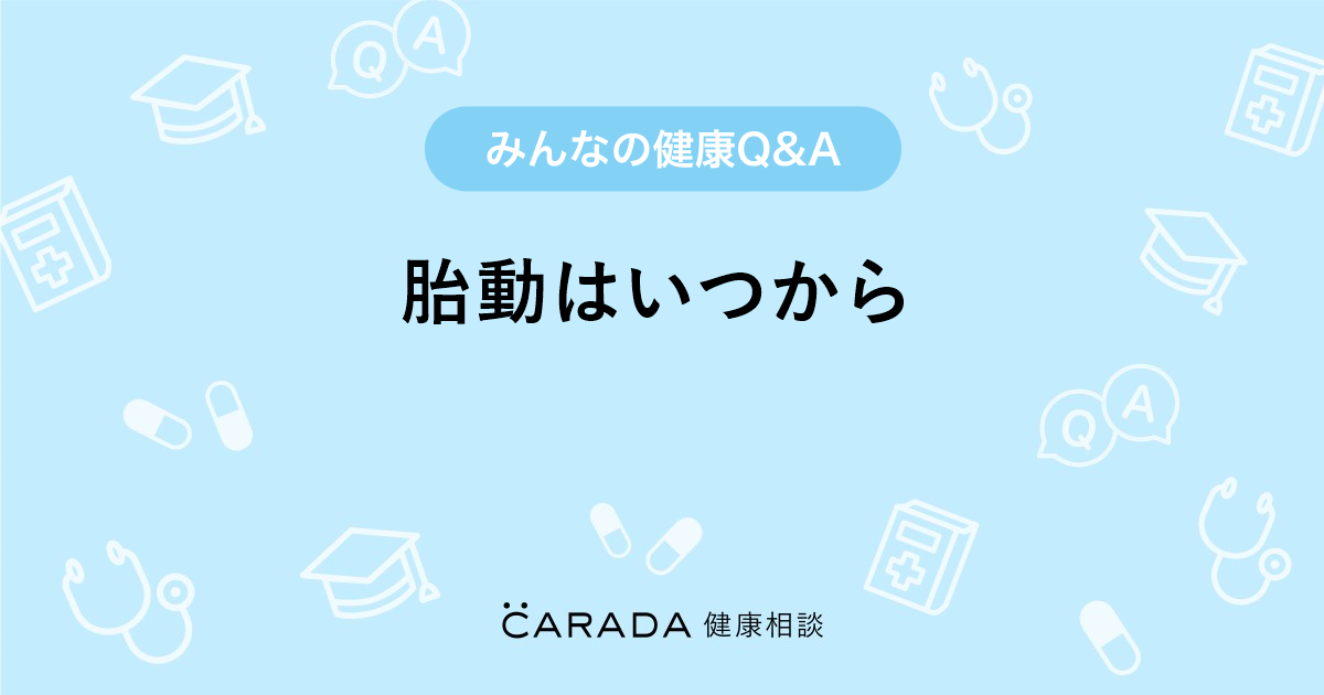 胎動はいつから Carada 健康相談 医師や専門家に相談できる医療 ヘルスケアのq Aサイト