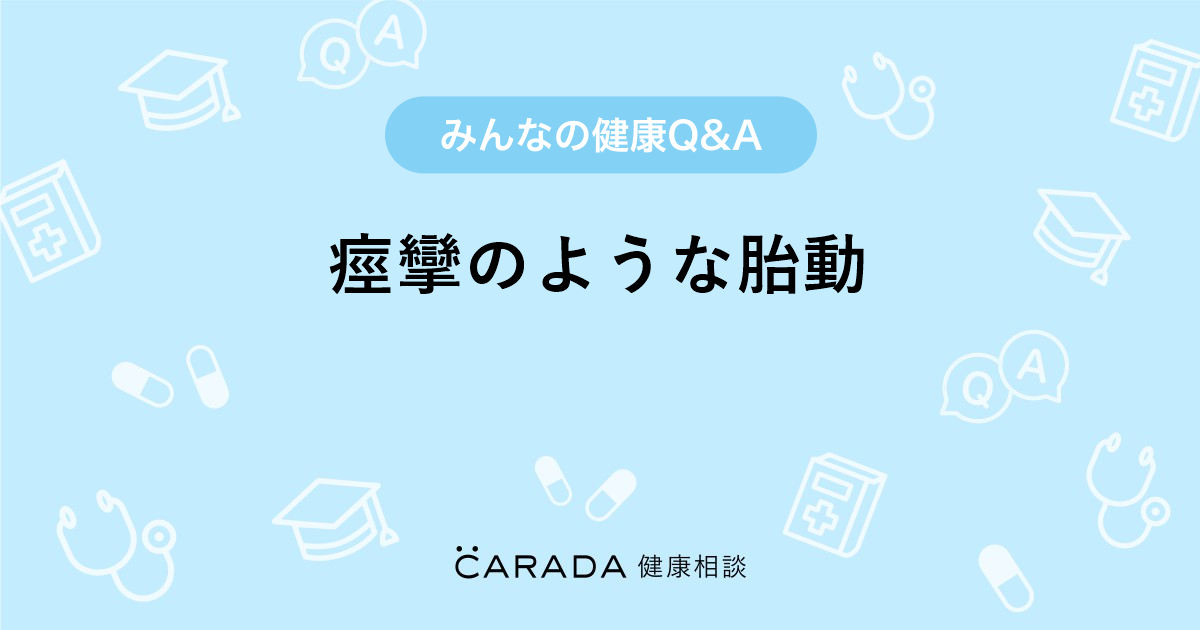 痙攣のような胎動 婦人科の相談 よしあっこさん 30歳 女性 の投稿 Carada 健康相談 医師や専門家に相談できるq Aサイト 30万件以上のお悩みに回答