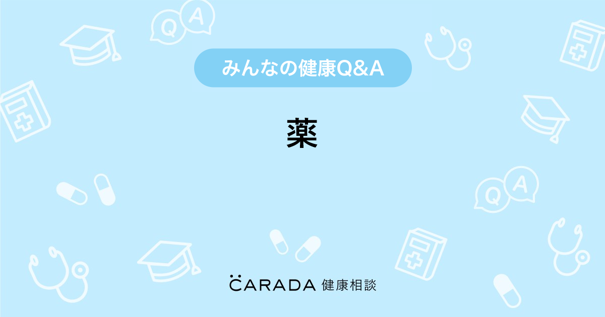 薬 その他の相談 カラダメディカさん 38歳 女性 の投稿 Carada 健康相談 医師や専門家に相談できるq Aサイト 30万件以上のお悩みに回答