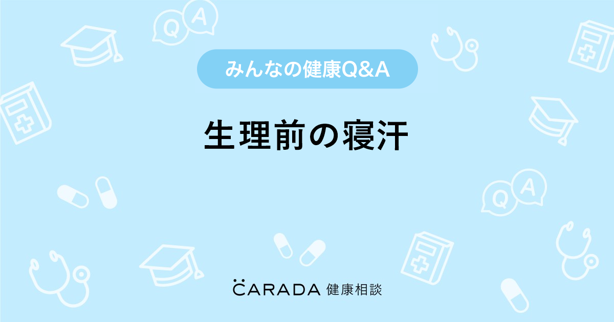 生理前の寝汗 Carada 健康相談 医師や専門家に相談できる医療 ヘルスケアのq Aサイト