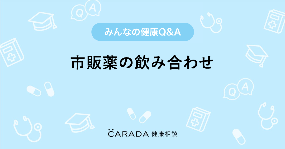 飲み合わせ