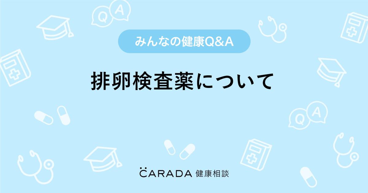 排卵検査薬について Carada 健康相談 医師や専門家に相談できる医療 ヘルスケアのq Aサイト 排卵検査薬について Carada 健康相談 医師や専門家に相談できる医療 ヘルスケアのq Aサイト