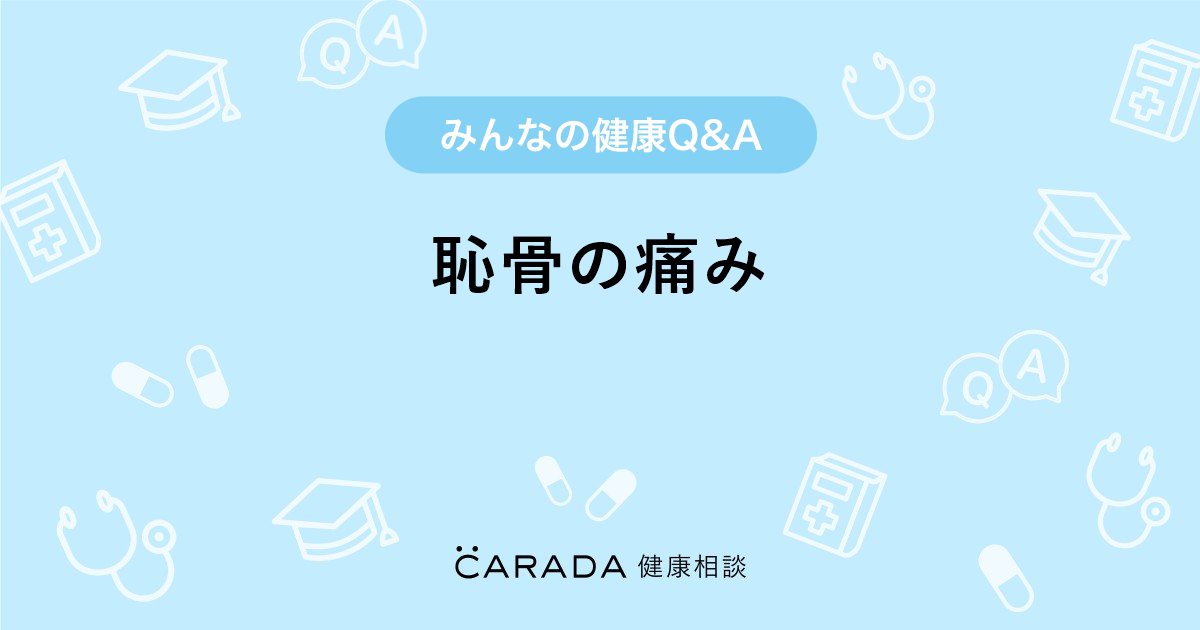 恥骨の痛み 婦人科の相談 なっちゃんさん 36歳 女性 の投稿 Carada 健康相談 医師や専門家に相談できるq Aサイト 30万件以上のお悩みに回答 恥骨の痛み 婦人科の相談 なっちゃんさん 36歳 女性 の投稿 Carada 健康相談 医師や専門家に相談できるq Aサイト 30万件以上のお悩みに回答
