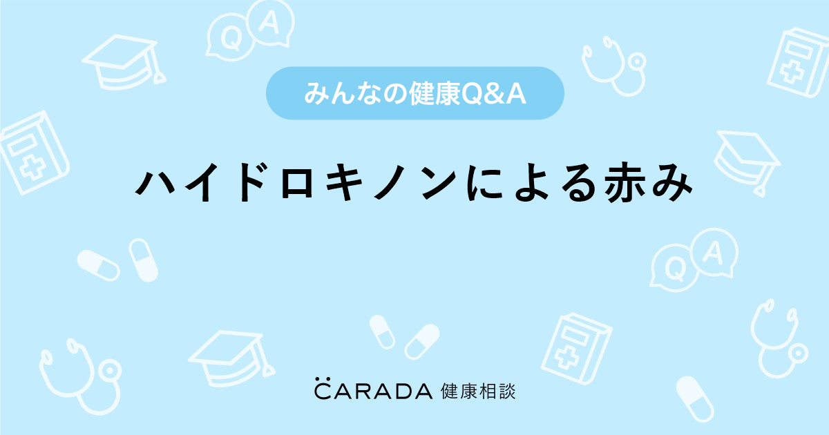 ハイドロキノンによる赤み 皮膚科の相談 Akkoさん 24歳 女性 の投稿 Carada 健康相談 医師や専門家に相談できるq Aサイト 30万件以上のお悩みに回答