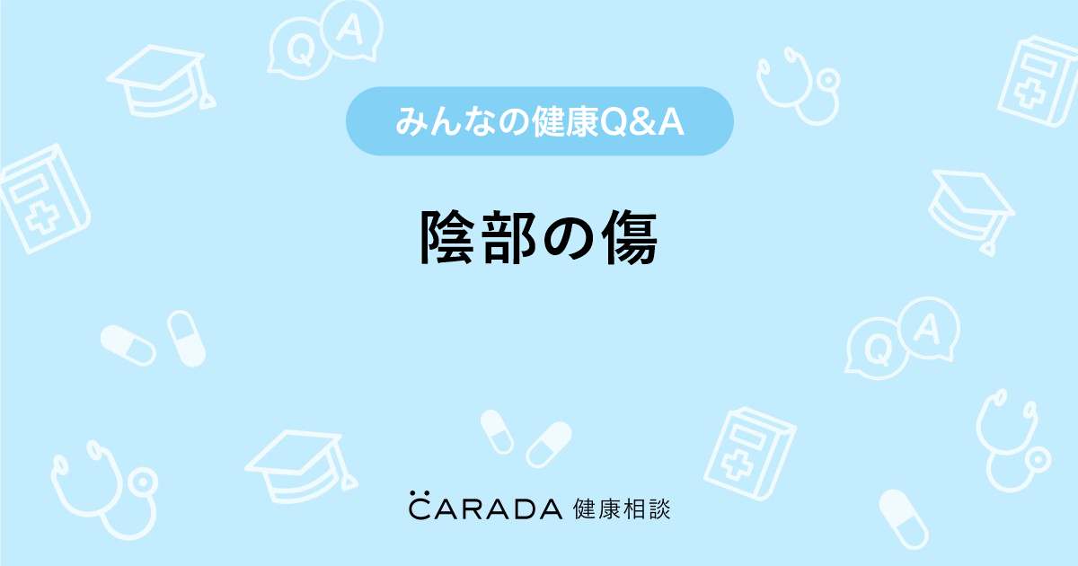 陰部の傷 Carada 健康相談 医師や専門家に相談できる医療 ヘルスケアのq Aサイト