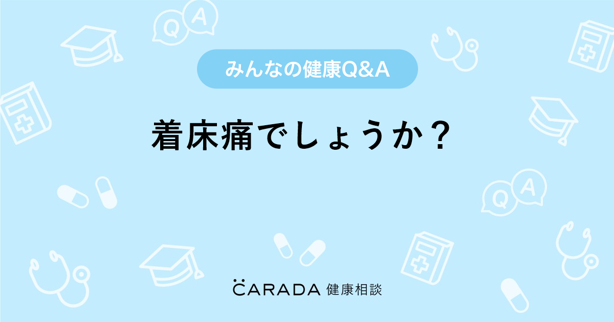 着床痛でしょうか 婦人科の相談 ミュちさん 28歳 女性 の投稿 Carada 健康相談 医師や専門家に相談できるq Aサイト 30万件以上のお悩みに回答