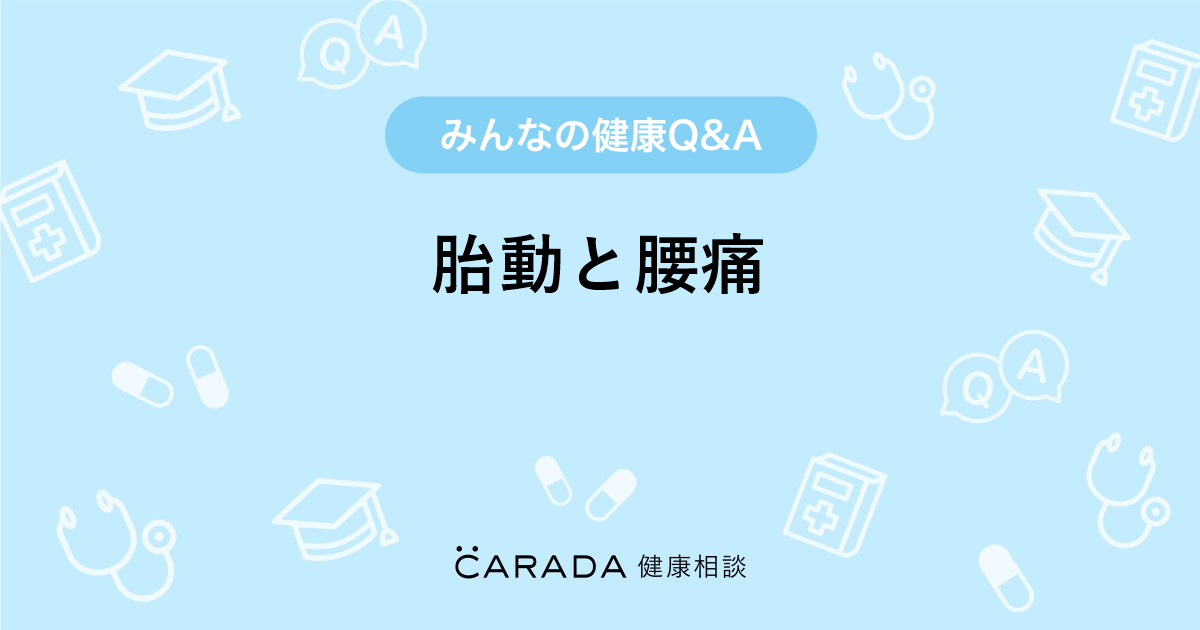 胎動と腰痛 婦人科の相談 Mocoさん 26歳 女性 の投稿 Carada 健康相談 医師や専門家に相談できるq Aサイト 30万件以上のお悩みに回答 胎動と腰痛 婦人科の相談 Mocoさん 26歳 女性 の投稿 Carada 健康相談 医師や専門家に相談できるq Aサイト 30万件以上のお悩みに回答
