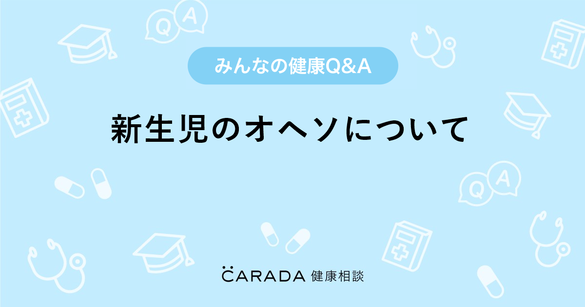 新生児のオヘソについて Carada 健康相談 医師や専門家に相談できる医療 ヘルスケアのq Aサイト