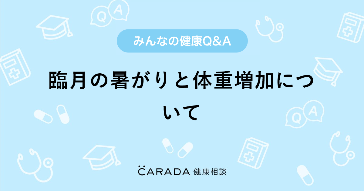 臨月の暑がりと体重増加について Carada 健康相談 医師や専門家に相談できる医療 ヘルスケアのq Aサイト