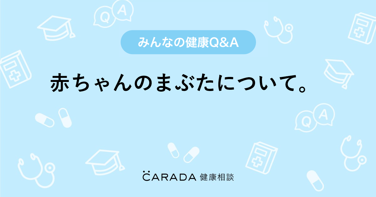 赤ちゃんのまぶたについて Carada 健康相談 医師や専門家に相談できる医療 ヘルスケアのq Aサイト