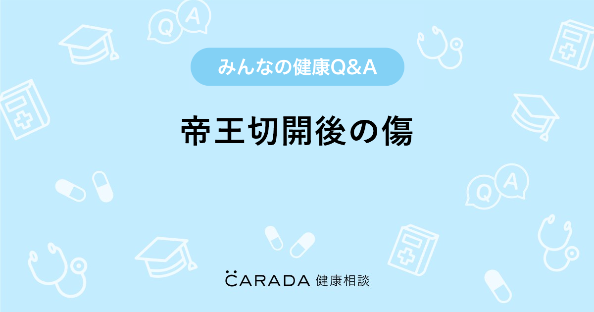 帝王切開後の傷 皮膚科の相談 ちびギャルさん 39歳 女性 の投稿 Carada 健康相談 医師や専門家に相談できるq Aサイト 30万件以上のお悩みに回答