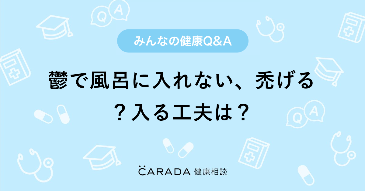 鬱で風呂に入れない 禿げる 入る工夫は Carada 健康相談 医師や専門家に相談できる医療 ヘルスケアのq Aサイト