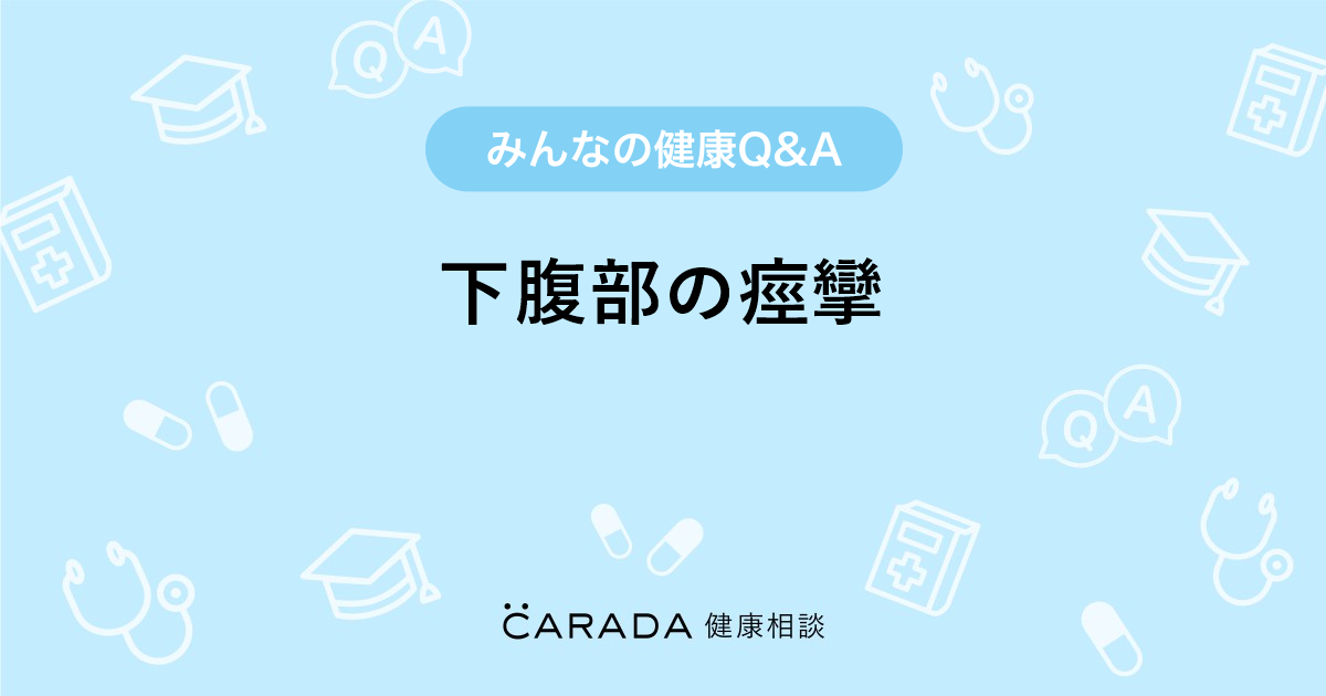 下腹部の痙攣 Carada 健康相談 医師や専門家に相談できる医療 ヘルスケアのq Aサイト