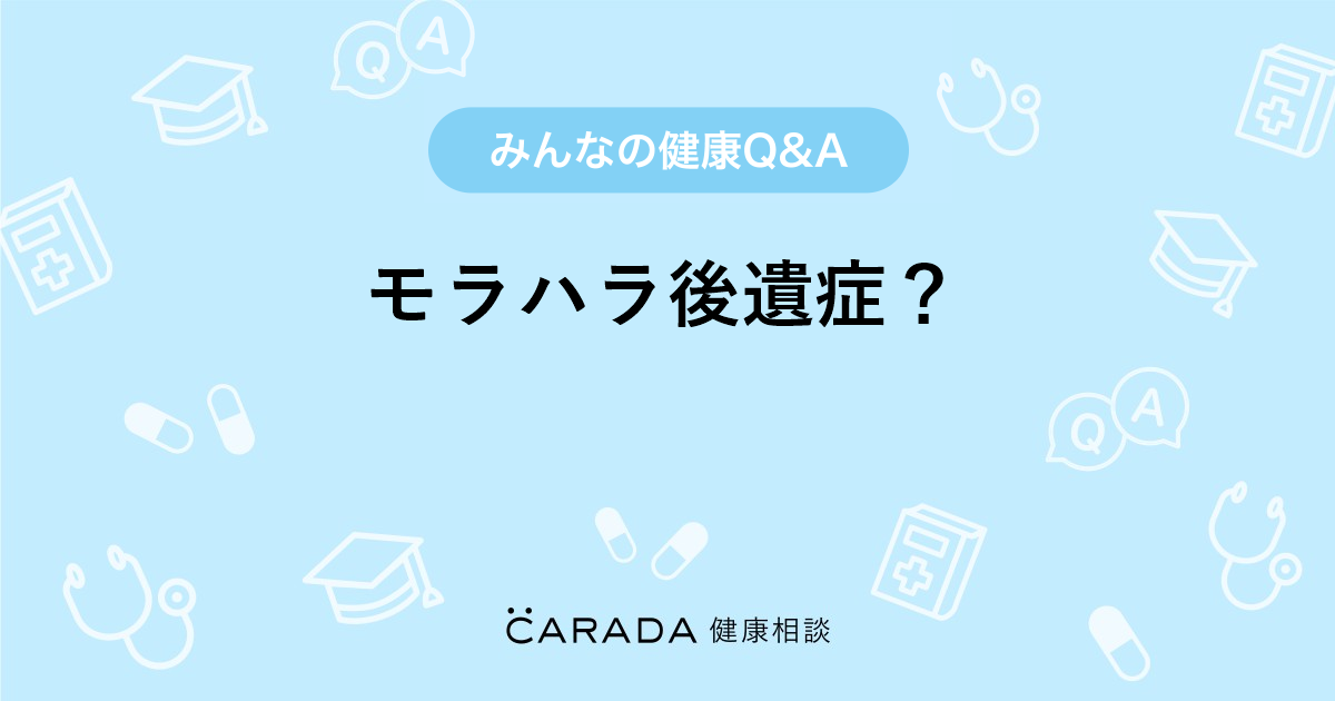 モラハラ後遺症 Carada 健康相談 医師や専門家に相談できる医療 ヘルスケアのq Aサイト