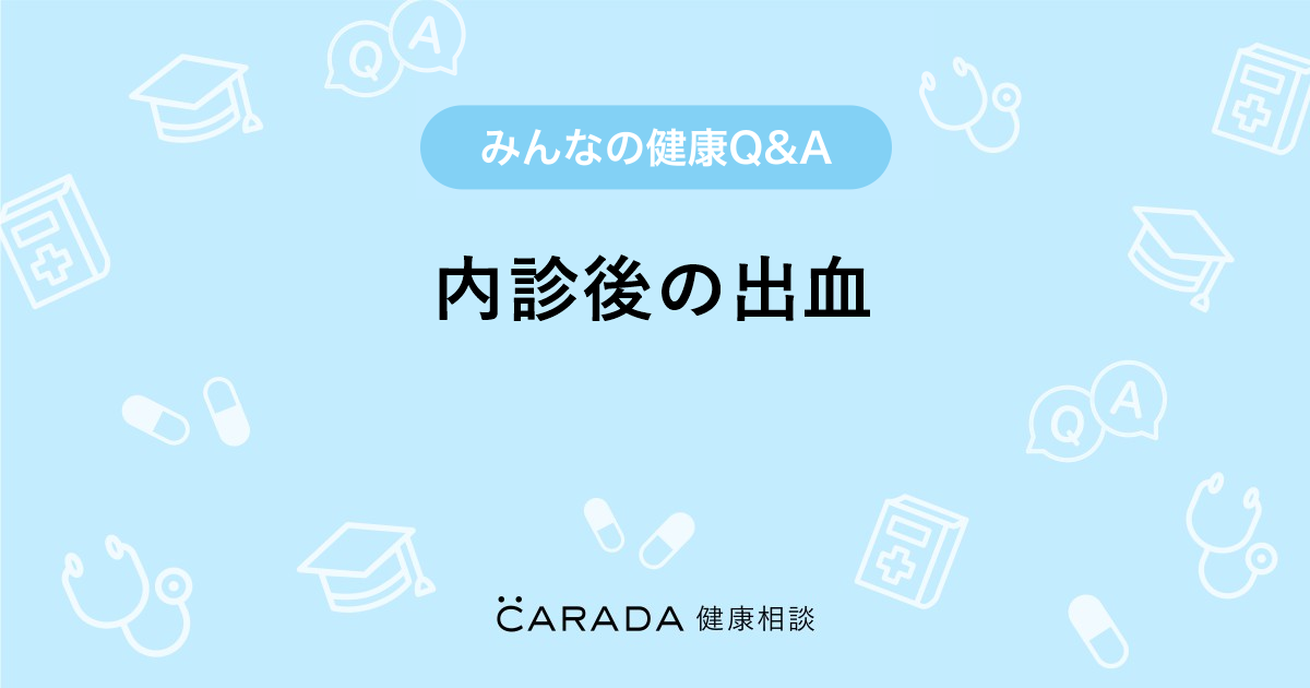 内診後の出血 婦人科の相談 ハッピーさん 38歳 女性 の投稿 Carada 健康相談 医師や専門家に相談できるq Aサイト 30万件以上のお悩みに回答 内診後の出血 婦人科の相談 ハッピーさん 38歳 女性 の投稿 Carada 健康相談 医師や専門家に相談できるq Aサイト 30万件以上のお悩みに回答