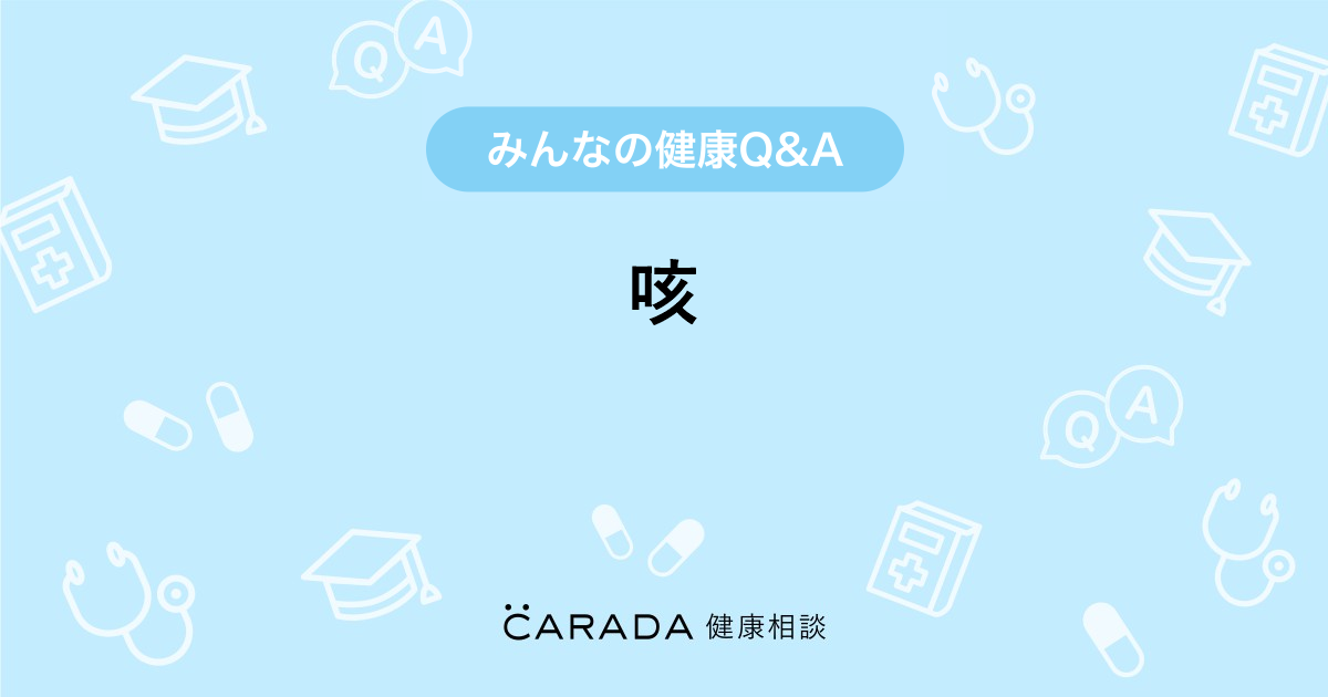 咳 婦人科の相談 ともえりさん 31歳 女性 の投稿 Carada 健康相談 医師や専門家に相談できるq Aサイト 30万件以上のお悩みに回答