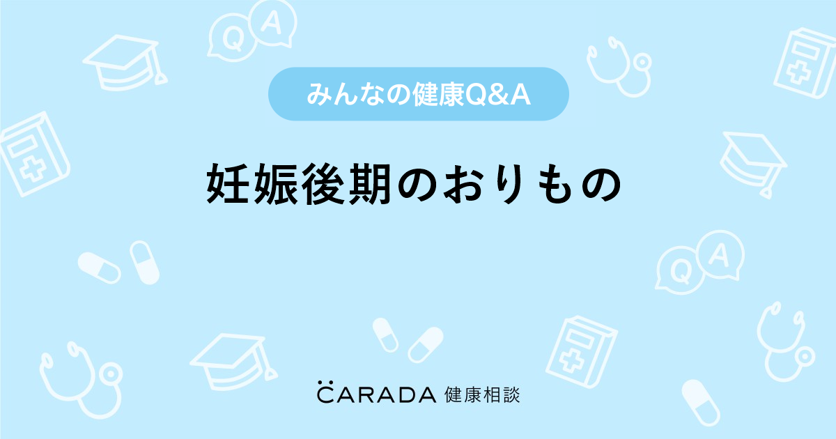 妊娠後期のおりもの 婦人科の相談 ミヅキさん 35歳 女性 の投稿 Carada 健康相談 医師や専門家に相談できるq Aサイト 30万件以上のお悩みに回答