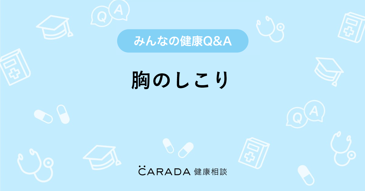 胸のしこり 内科の相談 ぴーーちさん 36歳 女性 の投稿 Carada 健康相談 医師や専門家に相談できるq Aサイト 30万件以上のお悩みに回答