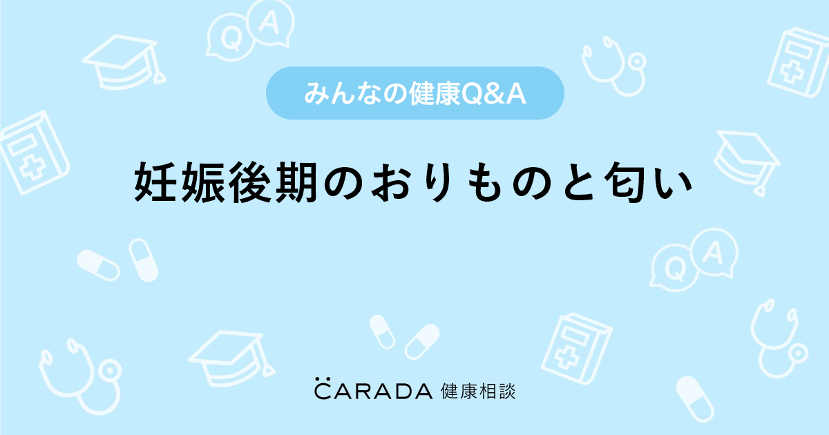 妊娠後期のおりものと匂い 婦人科の相談 7777さん 30歳 女性 の投稿 Carada 健康相談 医師や専門家に相談できるq Aサイト 30万件以上のお悩みに回答