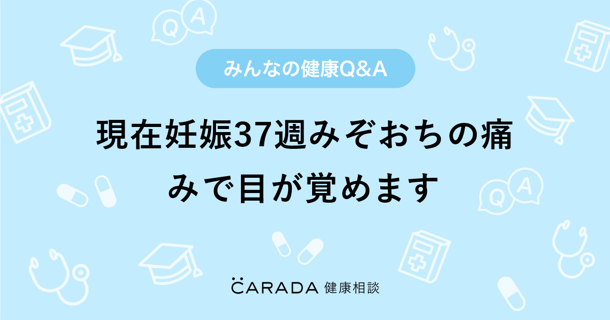 現在妊娠37週みぞおちの痛みで目が覚めます 婦人科の相談 いーちゃんさん 38歳 女性 の投稿 Carada 健康相談 医師や専門家に相談できるq Aサイト 30万件以上のお悩みに回答