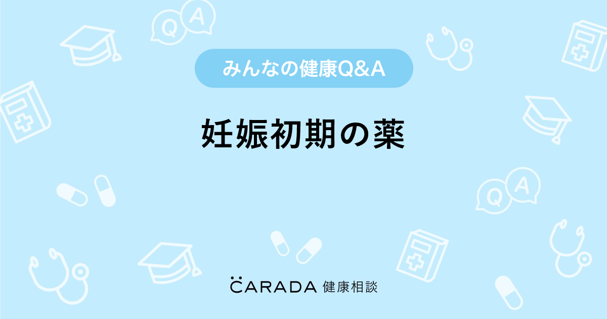 妊娠初期の薬 お薬の相談 みどりねこさん 35歳 女性 の投稿 Carada 健康相談 医師や専門家に相談できるq Aサイト 30万件以上のお悩みに回答
