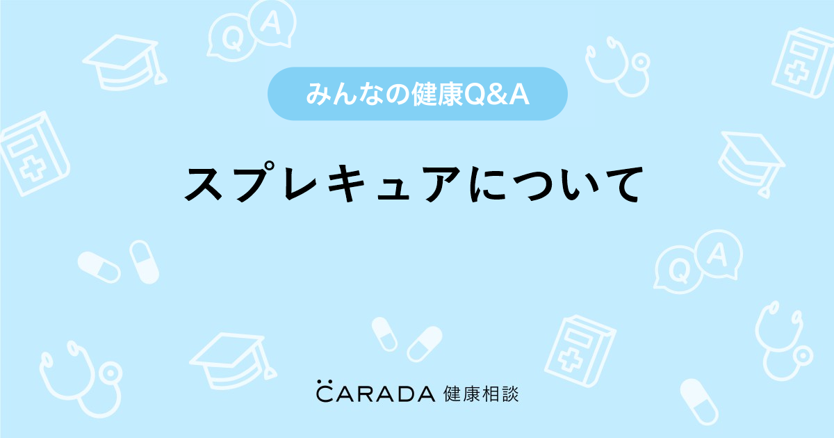 スプレキュアについて」お薬の相談。ＮＯＫＫＯさん（39歳/女性）の投稿。【CARADA 健康相談】  医師や専門家に相談できるQ&Aサイト。30万件以上のお悩みに回答