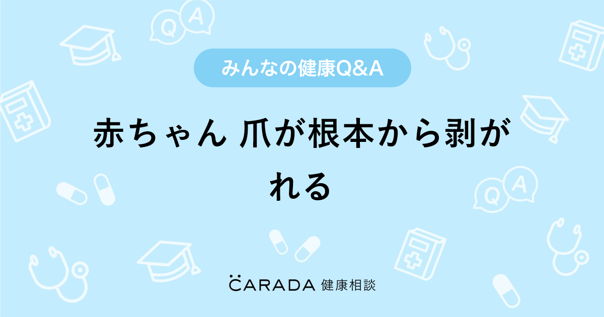 赤ちゃん 爪が根本から剥がれる 皮膚科の相談 おむすびさん 32歳 女性 の投稿 Carada 健康相談 医師や専門家に相談できるq Aサイト 30万件以上のお悩みに回答