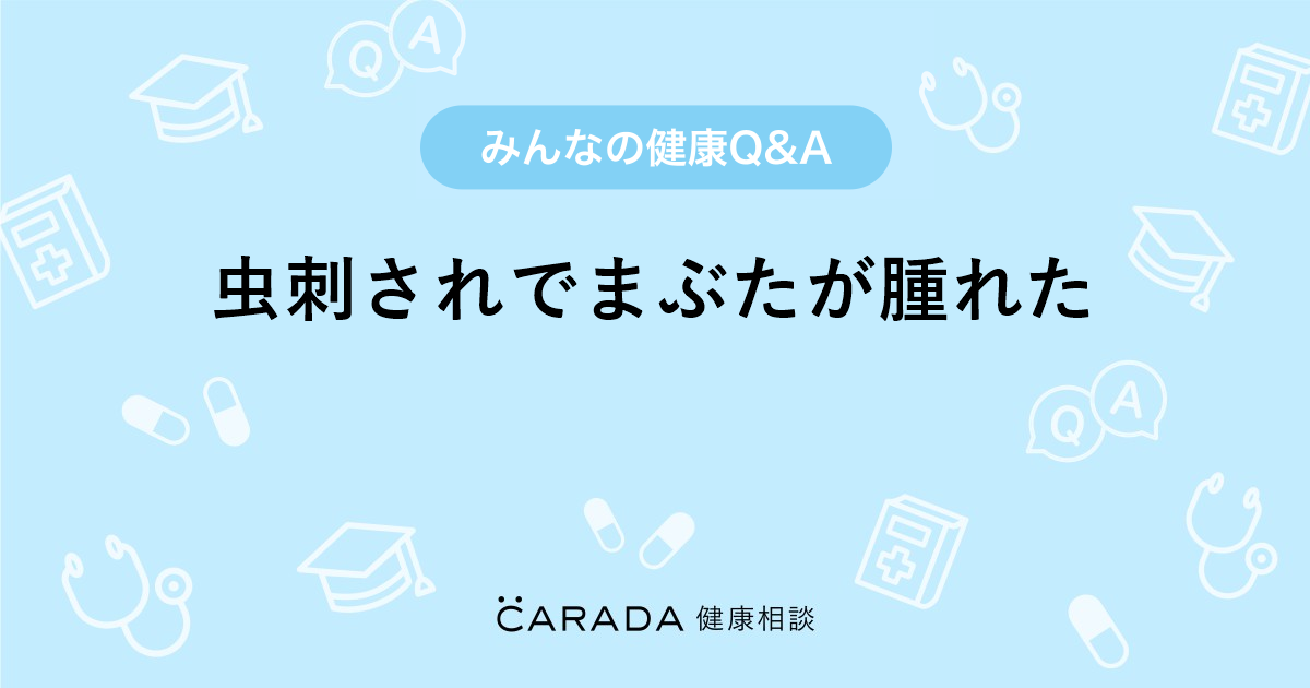 虫刺されでまぶたが腫れた 皮膚科の相談 ひろにん さん 36歳 女性 の投稿 Carada 健康相談 医師や専門家に相談できるq Aサイト 30万件以上のお悩みに回答