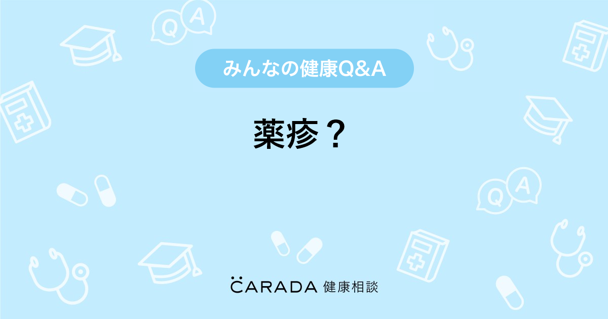薬疹？｜【CARADA 健康相談】 医師や専門家に相談できる医療・ヘルス 