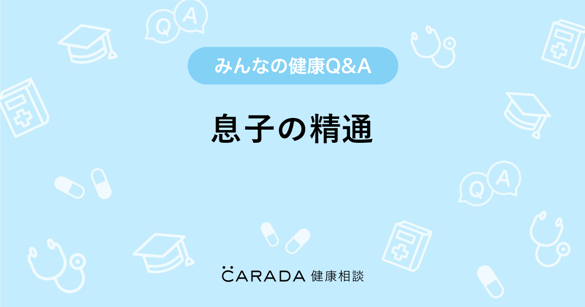 息子の精通 泌尿器科の相談 こてつ6さん 50歳 女性 の投稿 Carada 健康相談 医師や専門家に相談できるq Aサイト 30万件以上のお悩みに回答