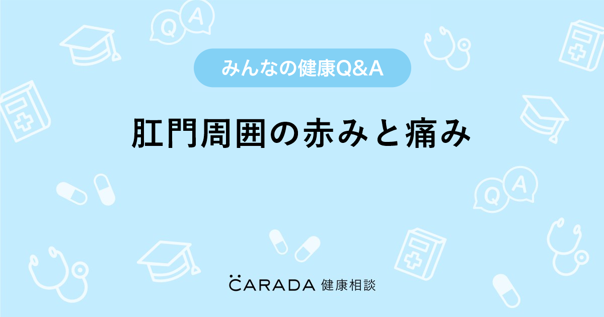 肛門周囲の赤みと痛み Carada 健康相談 医師や専門家に相談できる医療 ヘルスケアのq Aサイト