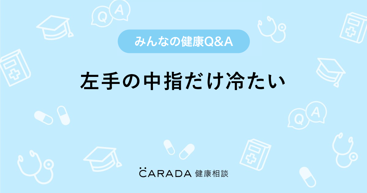 指 一 安い 本 だけ 冷たい