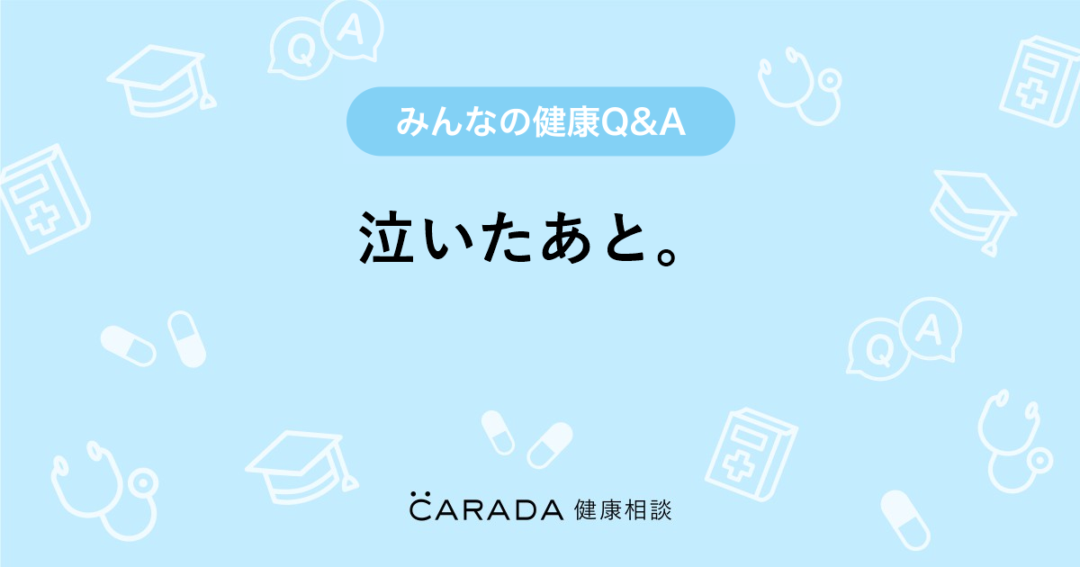 泣いたあと その他の相談 ちくわっちさん 31歳 女性 の投稿 Carada 健康相談 医師や専門家に相談できるq Aサイト 30万件以上のお悩みに回答 泣いたあと その他の相談 ちくわっちさん 31歳 女性 の投稿 Carada 健康相談 医師や専門家に相談できるq Aサイト 30万件以上のお悩みに回答