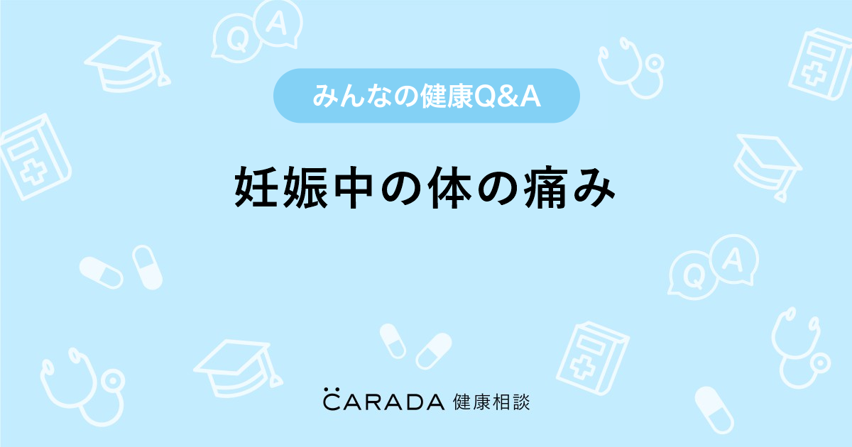 妊娠中の体の痛み Carada 健康相談 医師や専門家に相談できる医療 ヘルスケアのq Aサイト