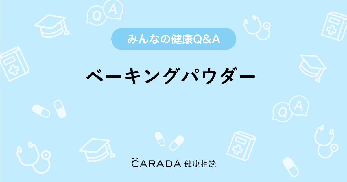 ベーキングパウダー 食事の相談 プラチナさん 41歳 女性 の投稿 Carada 健康相談 医師や専門家に相談できるq Aサイト 30万件以上のお悩みに回答