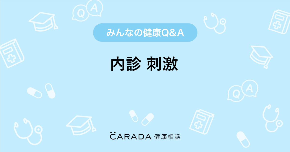 内診 刺激 Carada 健康相談 医師や専門家に相談できる医療 ヘルスケアのq Aサイト