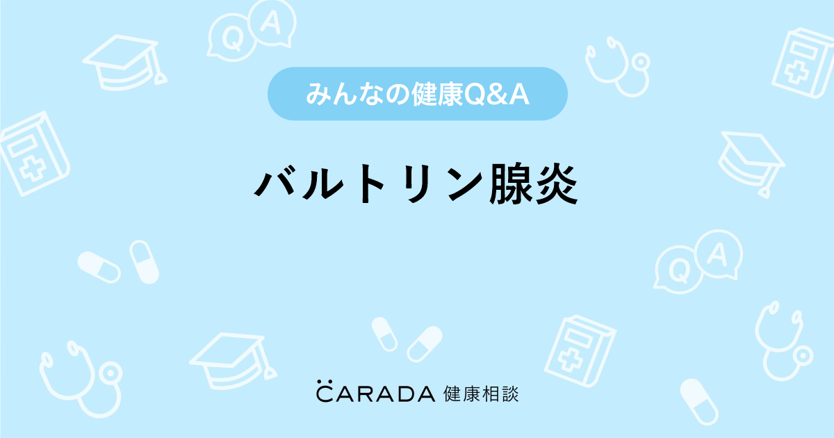 バルトリン腺炎 婦人科の相談 ヒメさん 36歳 女性 の投稿 Carada 健康相談 医師や専門家に相談できるq Aサイト 30万件以上のお悩みに回答