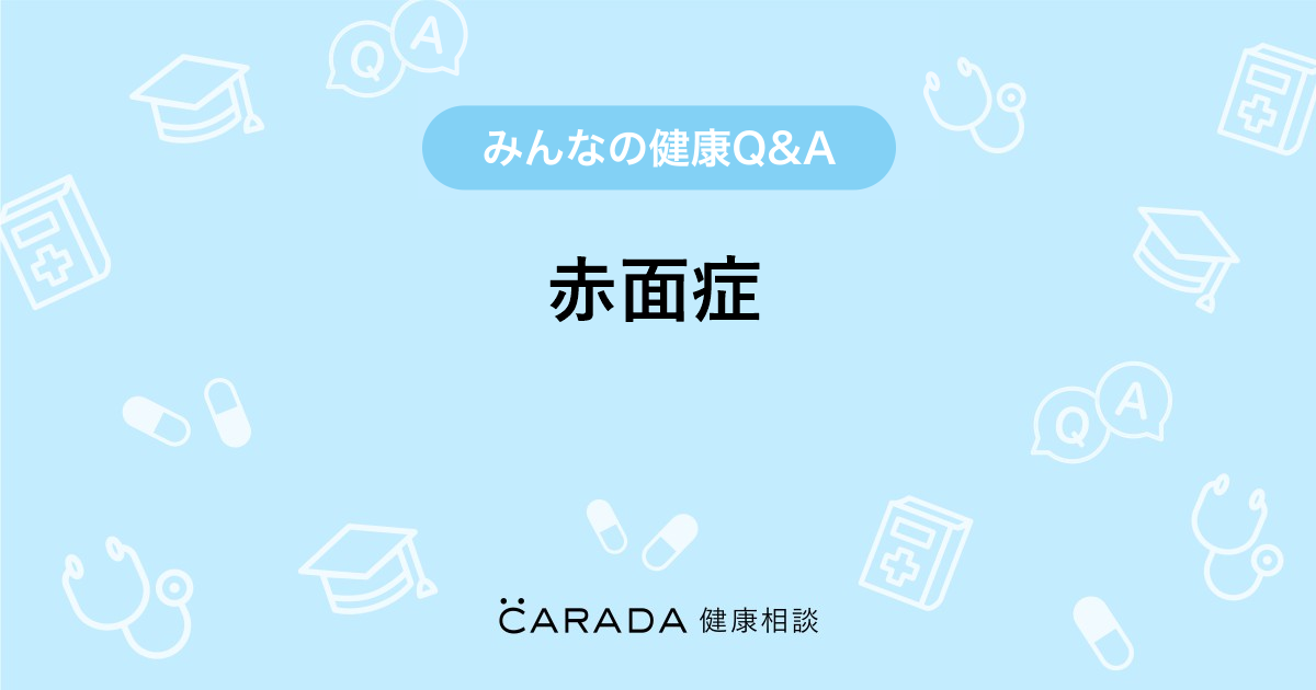 赤面症 お薬の相談 プリンさん 17歳 女性 の投稿 Carada 健康相談 医師や専門家に相談できるq Aサイト 30万件以上のお悩みに回答