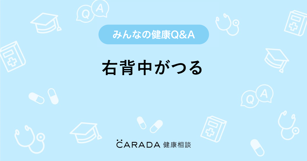 右背中がつる Carada 健康相談 医師や専門家に相談できる医療 ヘルスケアのq Aサイト