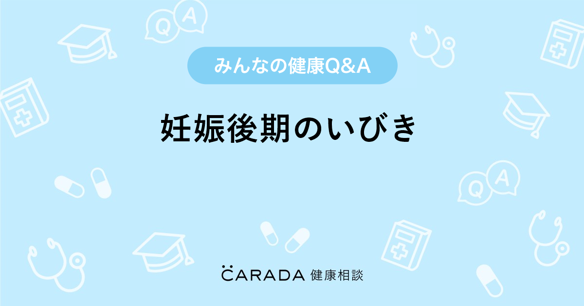 妊娠後期のいびき Carada 健康相談 医師や専門家に相談できる医療 ヘルスケアのq Aサイト