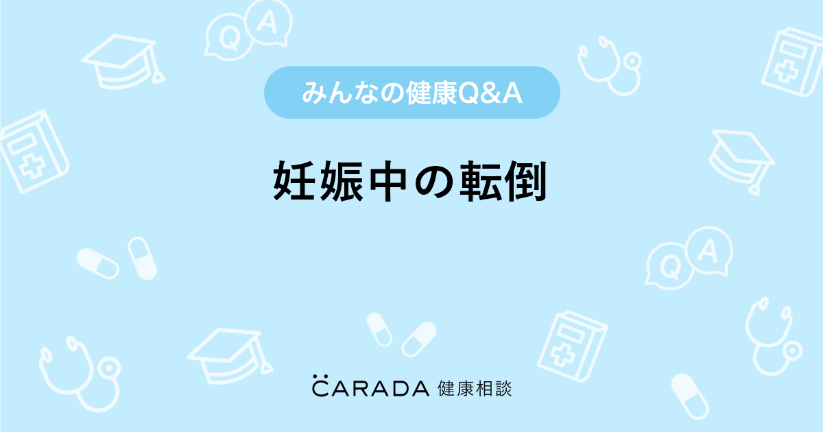 妊娠中の転倒 婦人科の相談 カラダメディカさん 32歳 女性 の投稿 Carada 健康相談 医師や専門家に相談できるq Aサイト 30万件以上のお悩みに回答