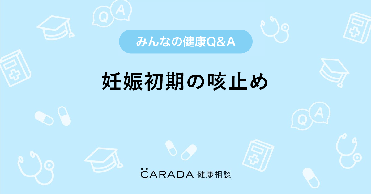 妊娠初期の咳止め 婦人科の相談 ちびくまこさん 27歳 女性 の投稿 Carada 健康相談 医師や専門家に相談できるq Aサイト 30万件以上のお悩みに回答