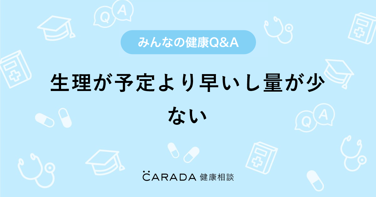 生理が予定より早いし量が少ない 婦人科の相談 ゆうちゃんさん 17歳 女性 の投稿 Carada 健康相談 医師や専門家に相談できるq Aサイト 30万件以上のお悩みに回答