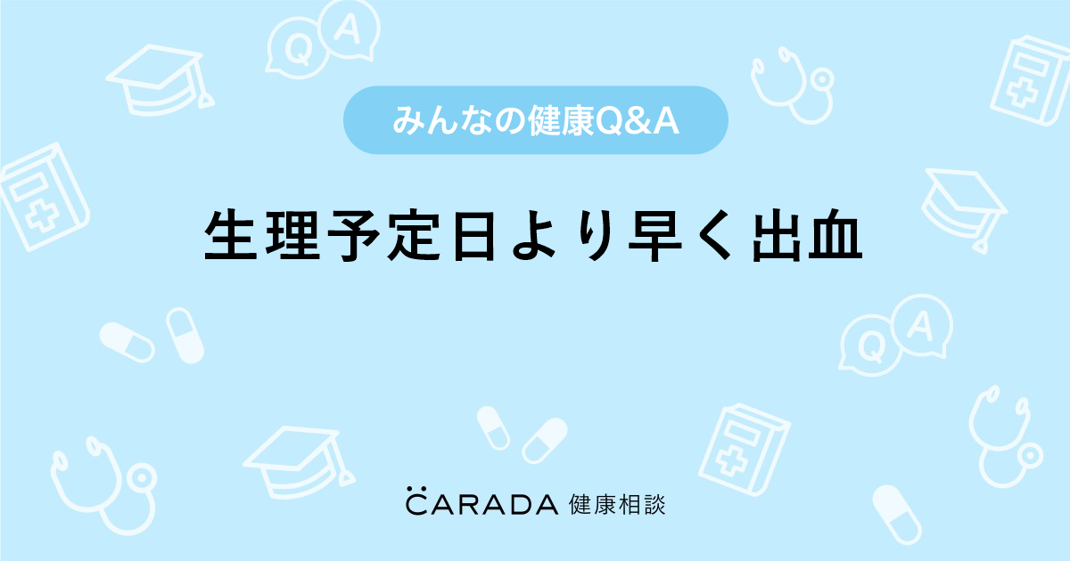 生理予定日より早く出血 婦人科の相談 まっつんさん 22歳 女性 の投稿 Carada 健康相談 医師や専門家に相談できるq Aサイト 30万件以上のお悩みに回答