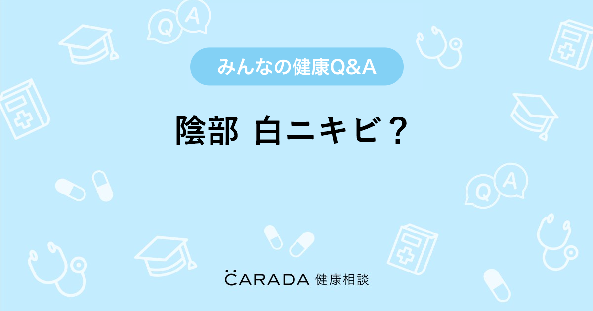 陰部 白ニキビ 婦人科の相談 しおりさん 24歳 女性 の投稿 Carada 健康相談 医師や専門家に相談できるq Aサイト 30万件以上のお悩みに回答