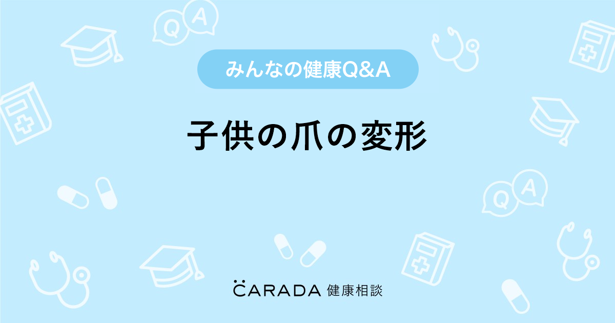 子供の爪の変形 皮膚科の相談 プラチナさん 42歳 女性 の投稿 Carada 健康相談 医師や専門家に相談できるq Aサイト 30万件以上のお悩みに回答