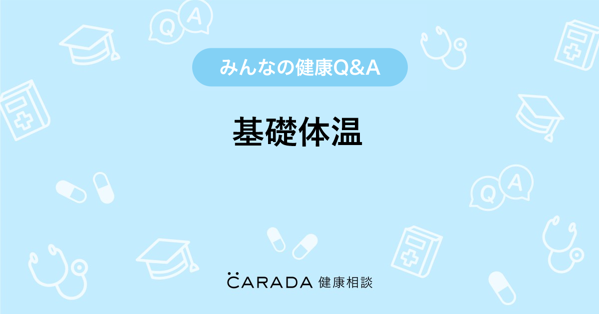 基礎体温 Carada 健康相談 医師や専門家に相談できる医療 ヘルスケアのq Aサイト