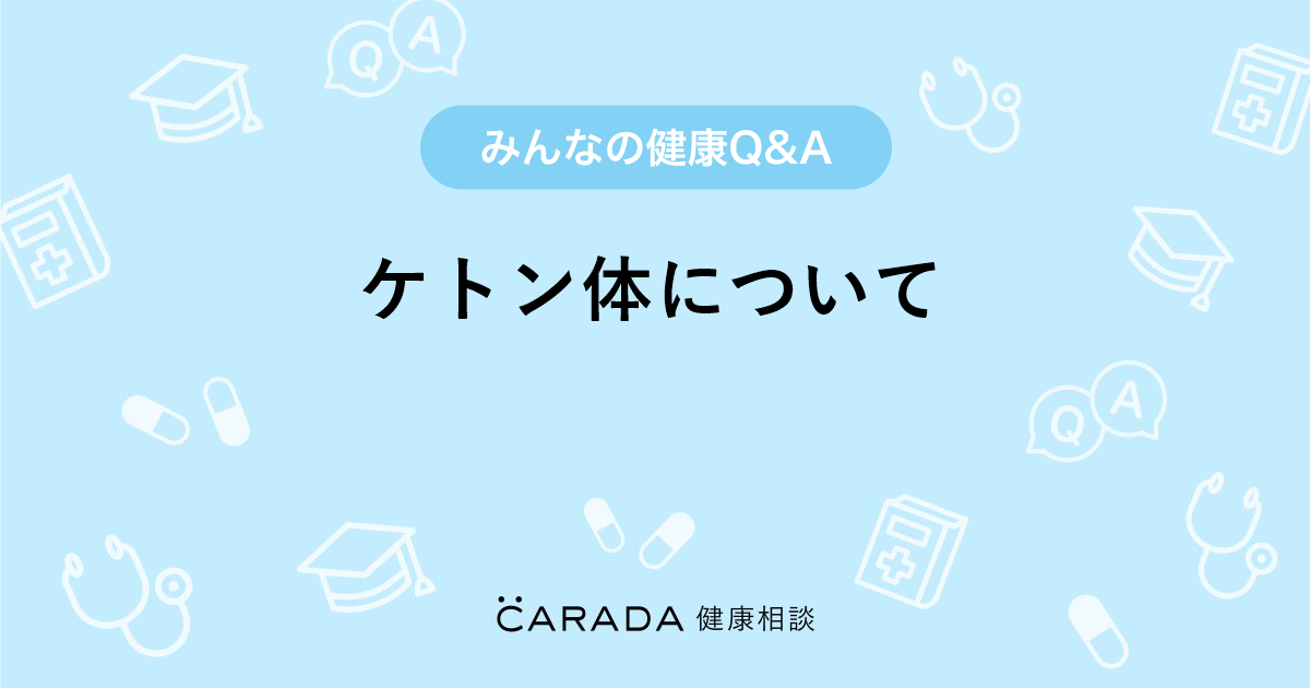 ケトン体について Carada 健康相談 医師や専門家に相談できる医療 ヘルスケアのq Aサイト