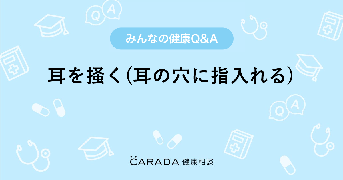 耳を掻く 耳の穴に指入れる その他の相談 みーさん 28歳 女性 の投稿 Carada 健康相談 医師や専門家に相談できるq Aサイト 30万件以上のお悩みに回答